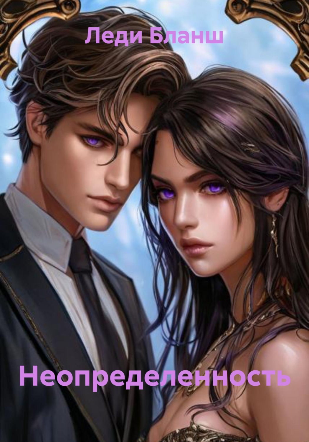 Обложка книги «Неопределенность»