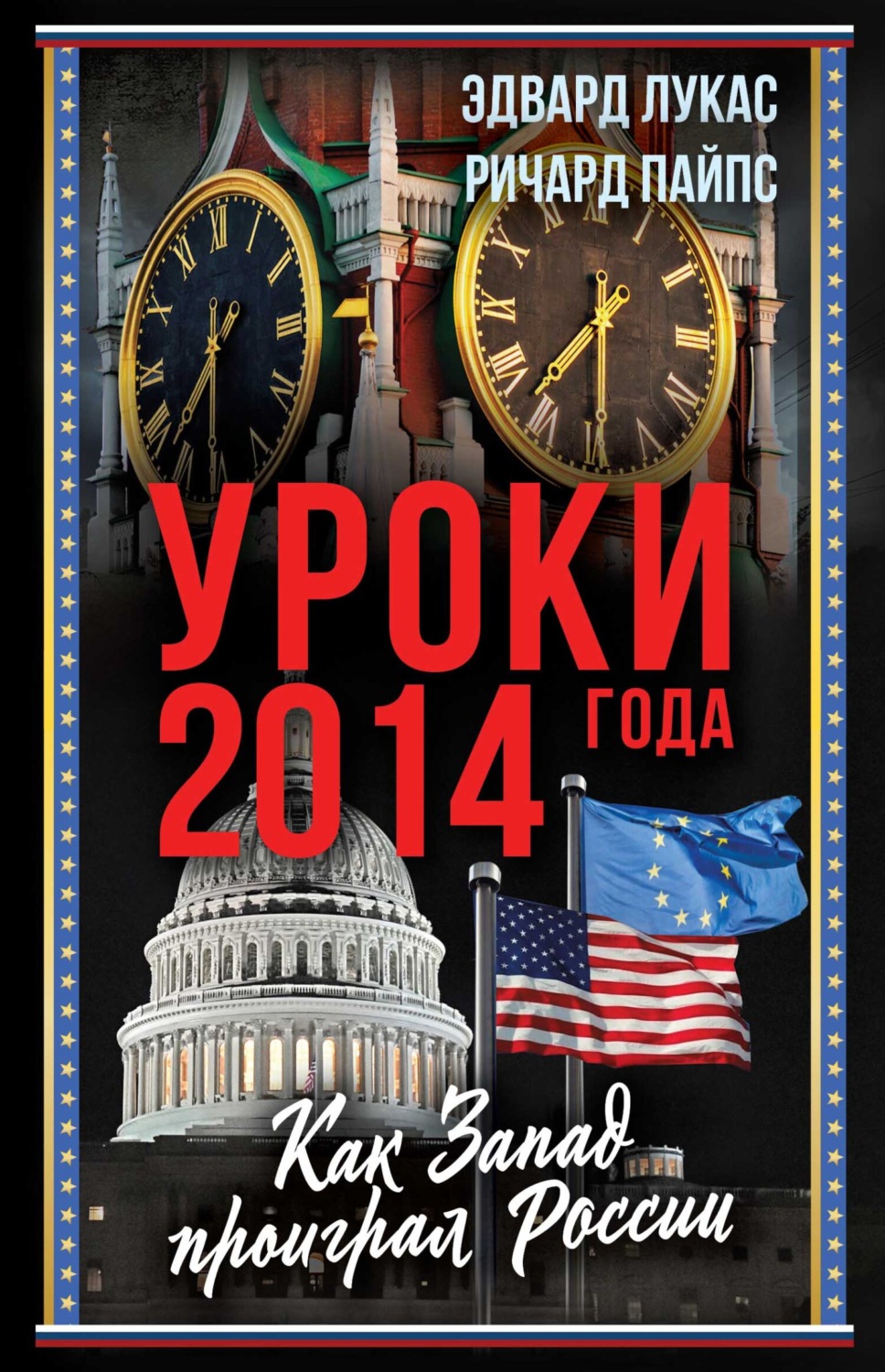 Обложка книги «Уроки 2014 года. Как Запад проиграл России»