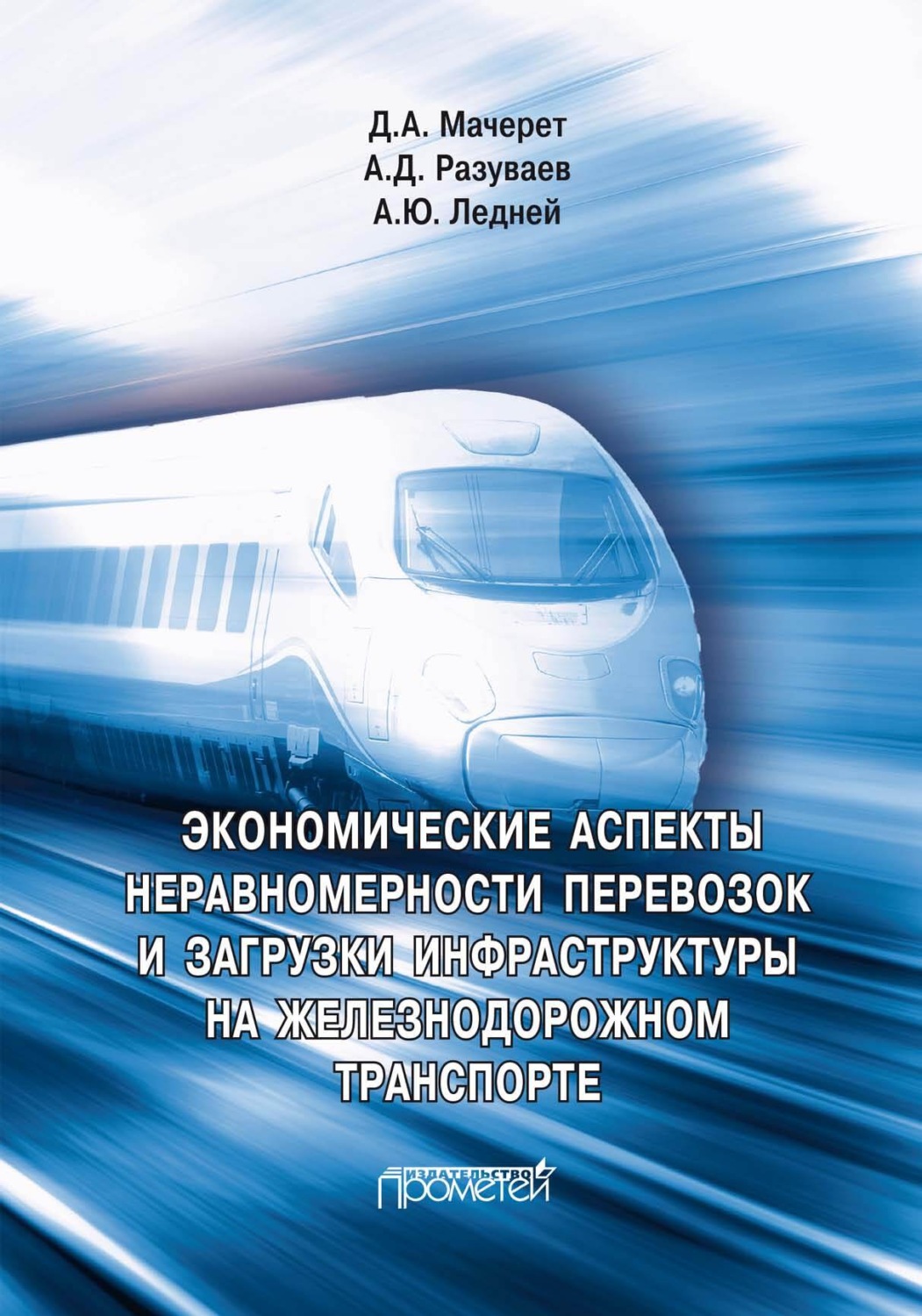 Обложка книги «Экономические аспекты неравномерности перевозок и загрузки инфраструктуры на железнодорожном транспорте»