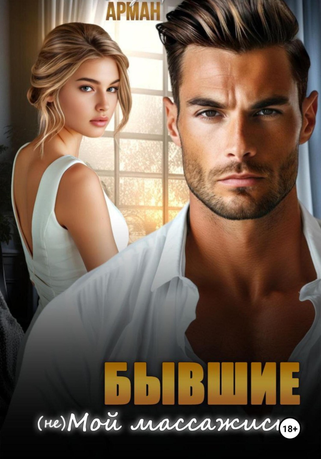 Обложка книги «Бывшие. (Не) мой массажист»