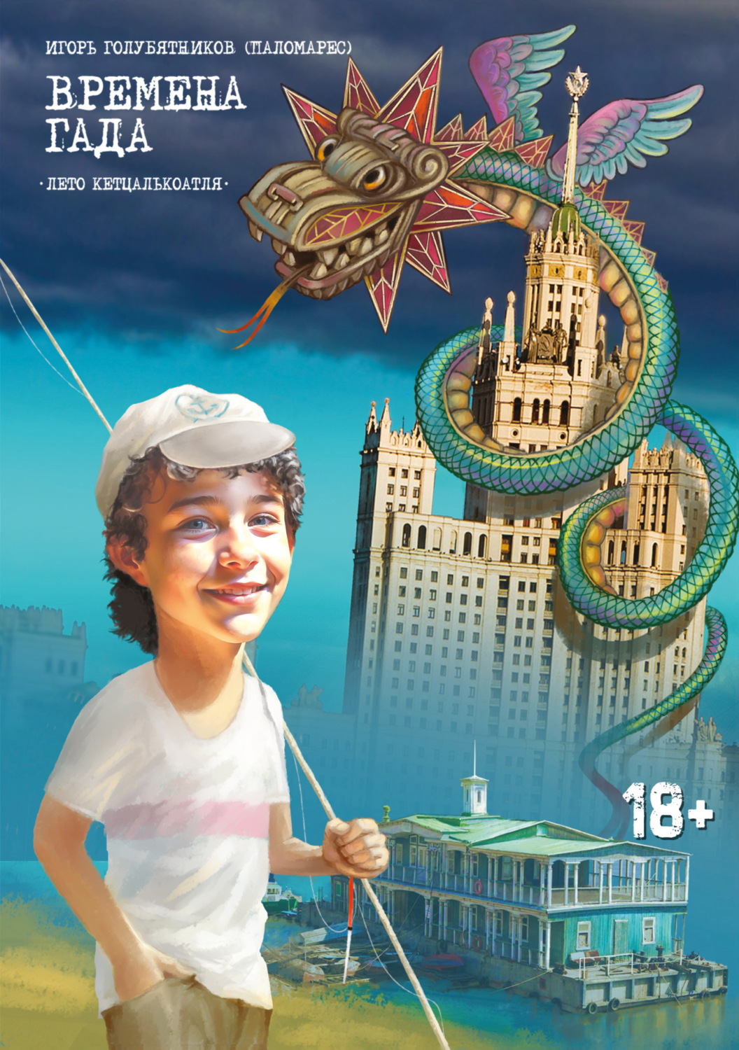 Обложка книги «Времена Гада. Книга 1. Лето Кетцалькоатля»