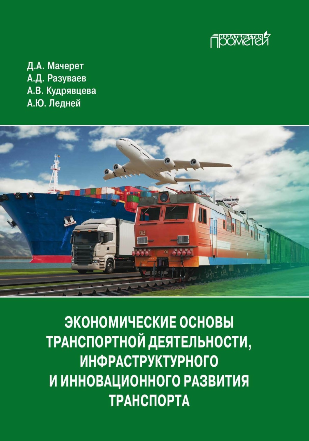 Обложка книги «Экономические основы транспортной деятельности, инфраструктурного и инновационного развития транспорта»