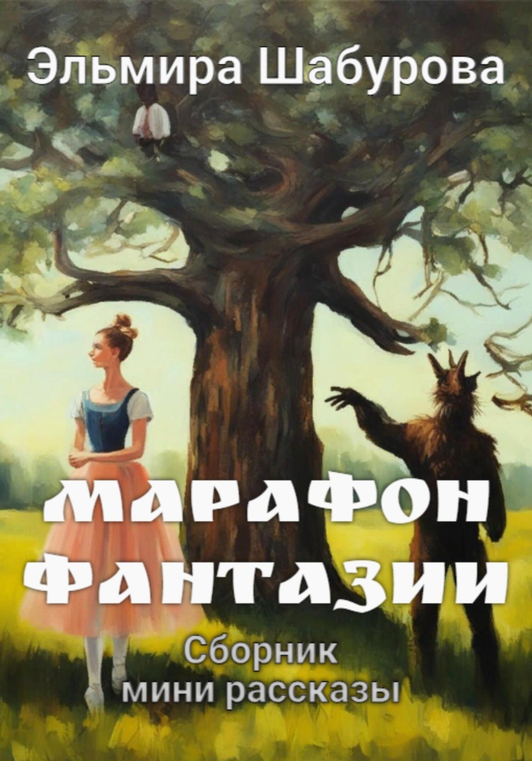 Обложка книги «Марафон фантазии»