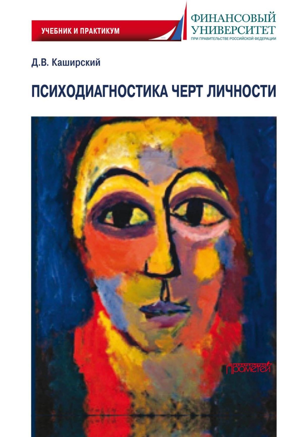 Обложка книги «Психодиагностика черт личности»
