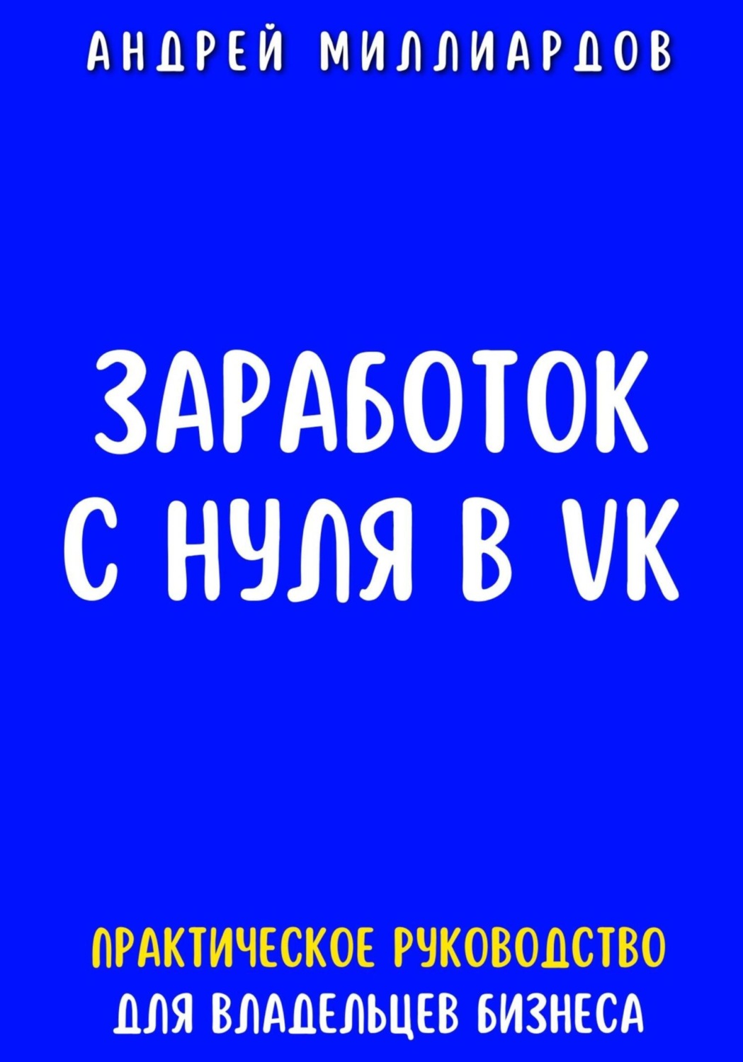 Обложка книги «Заработок с нуля в VK. Практическое руководство для владельцев бизнеса»