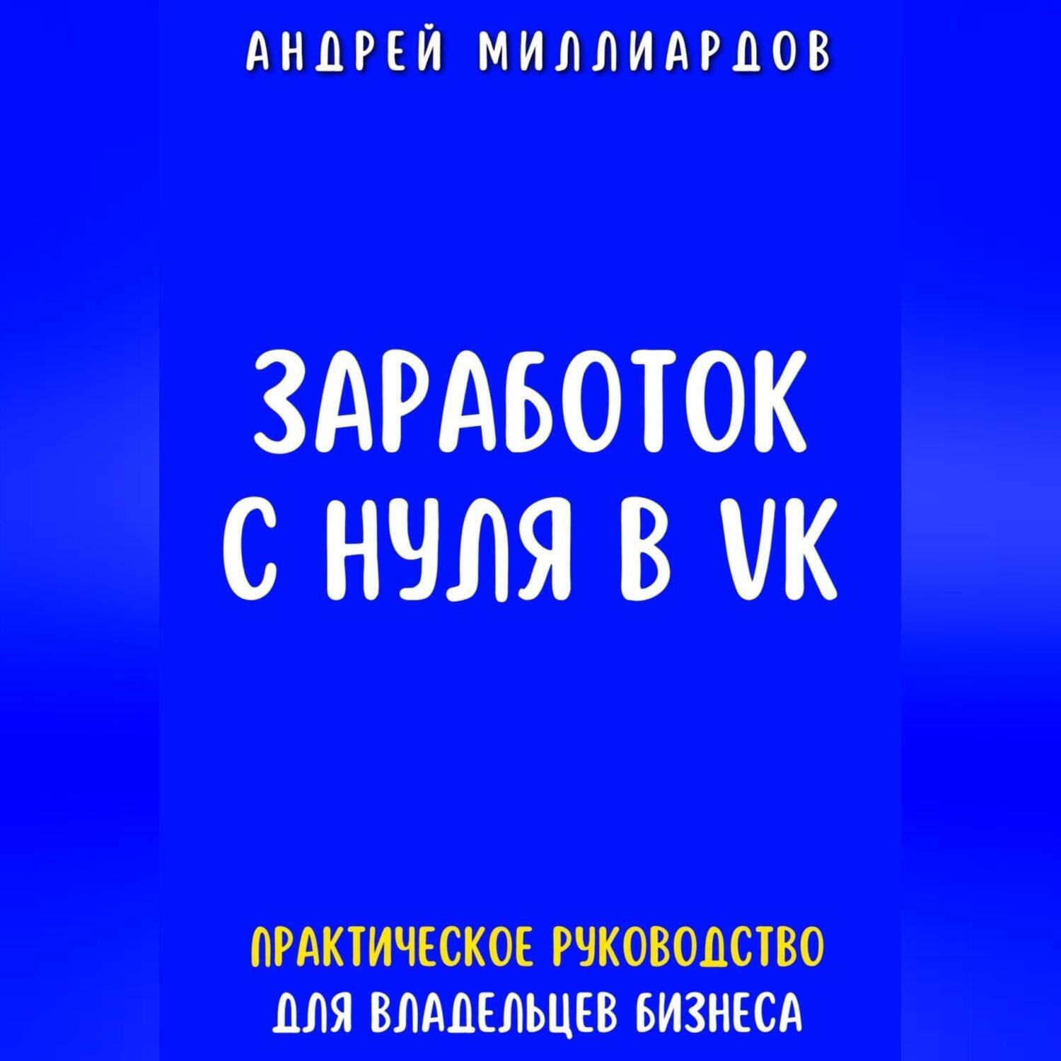 Обложка книги «Заработок с нуля в VK. Практическое руководство для владельцев бизнеса»