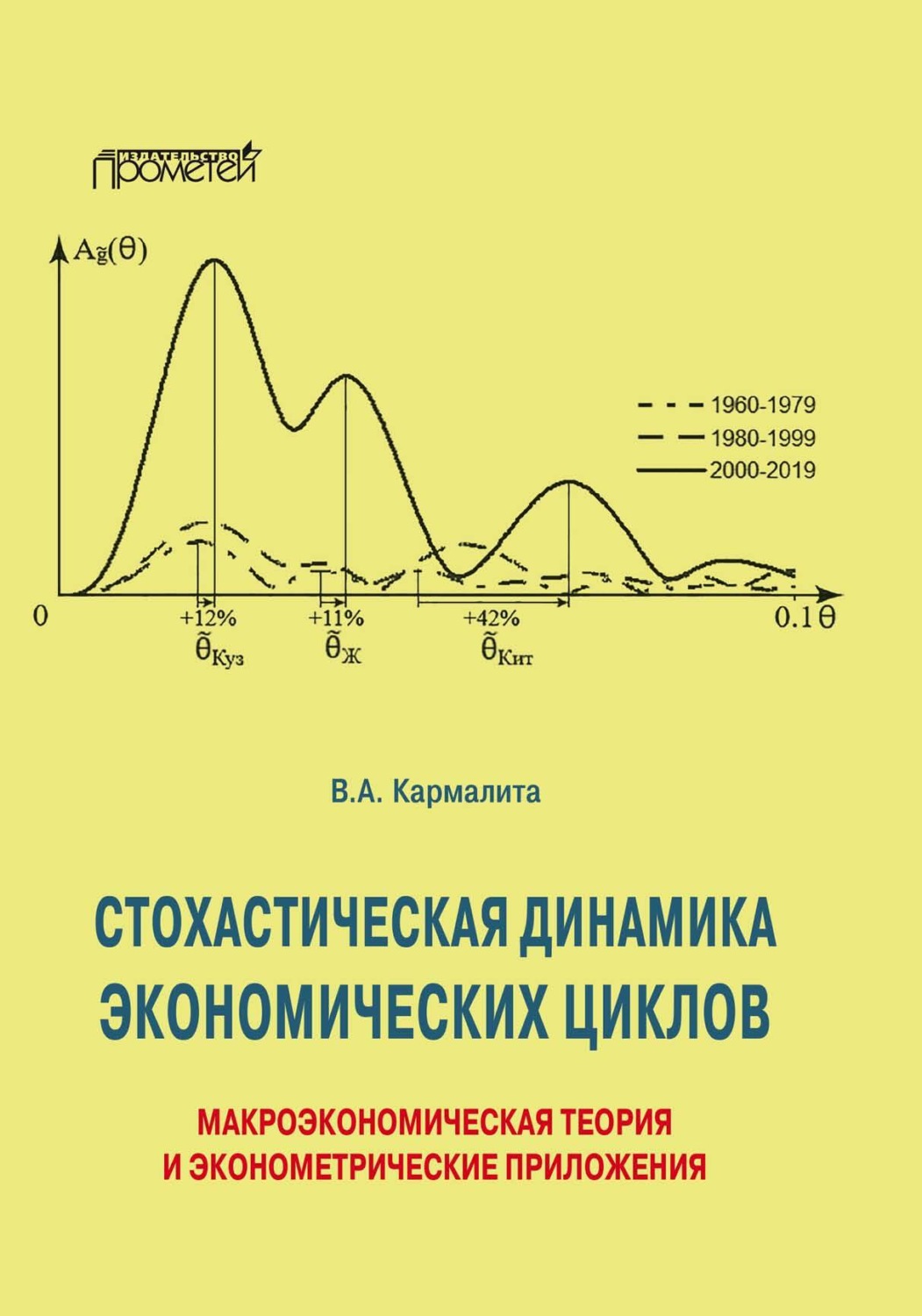 Обложка книги «Cтохастическая динамика экономических циклов. Макроэкономическая теория и эконометрические приложения»