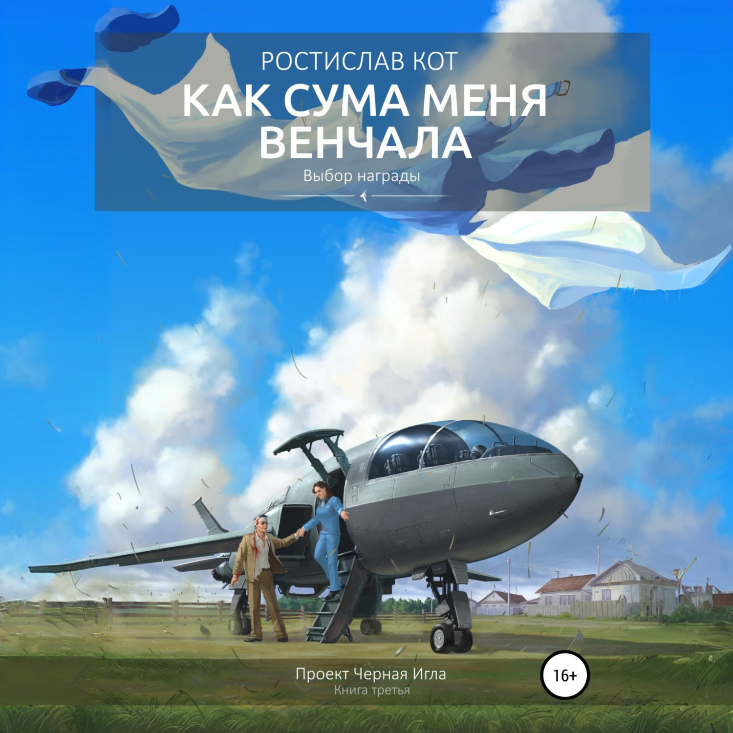 Обложка книги «Как Сума меня венчала»