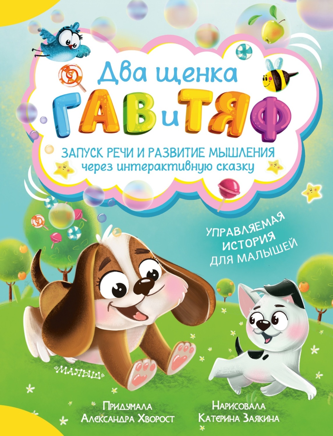 Обложка книги «Два щенка Гав и Тяф»