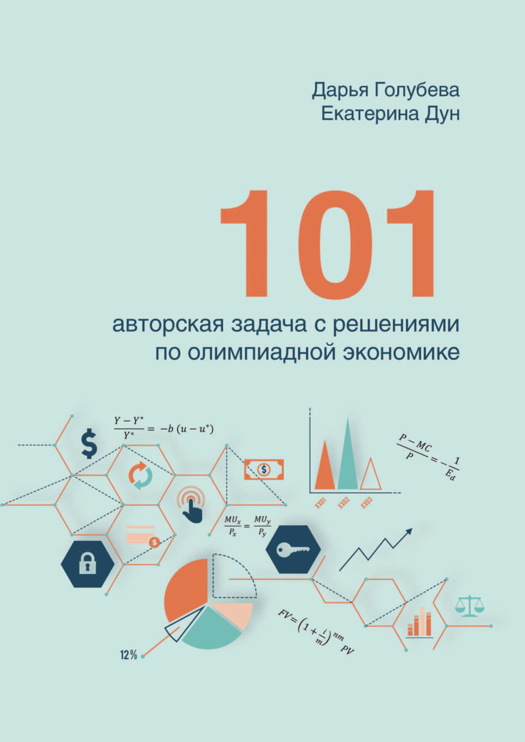 Обложка книги «101 авторская задача с решениями по олимпиадной экономике»