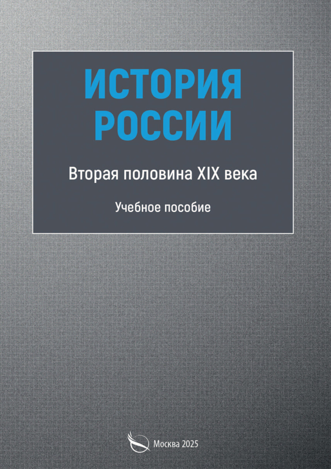 Обложка книги «История России. Вторая половина XIX века»