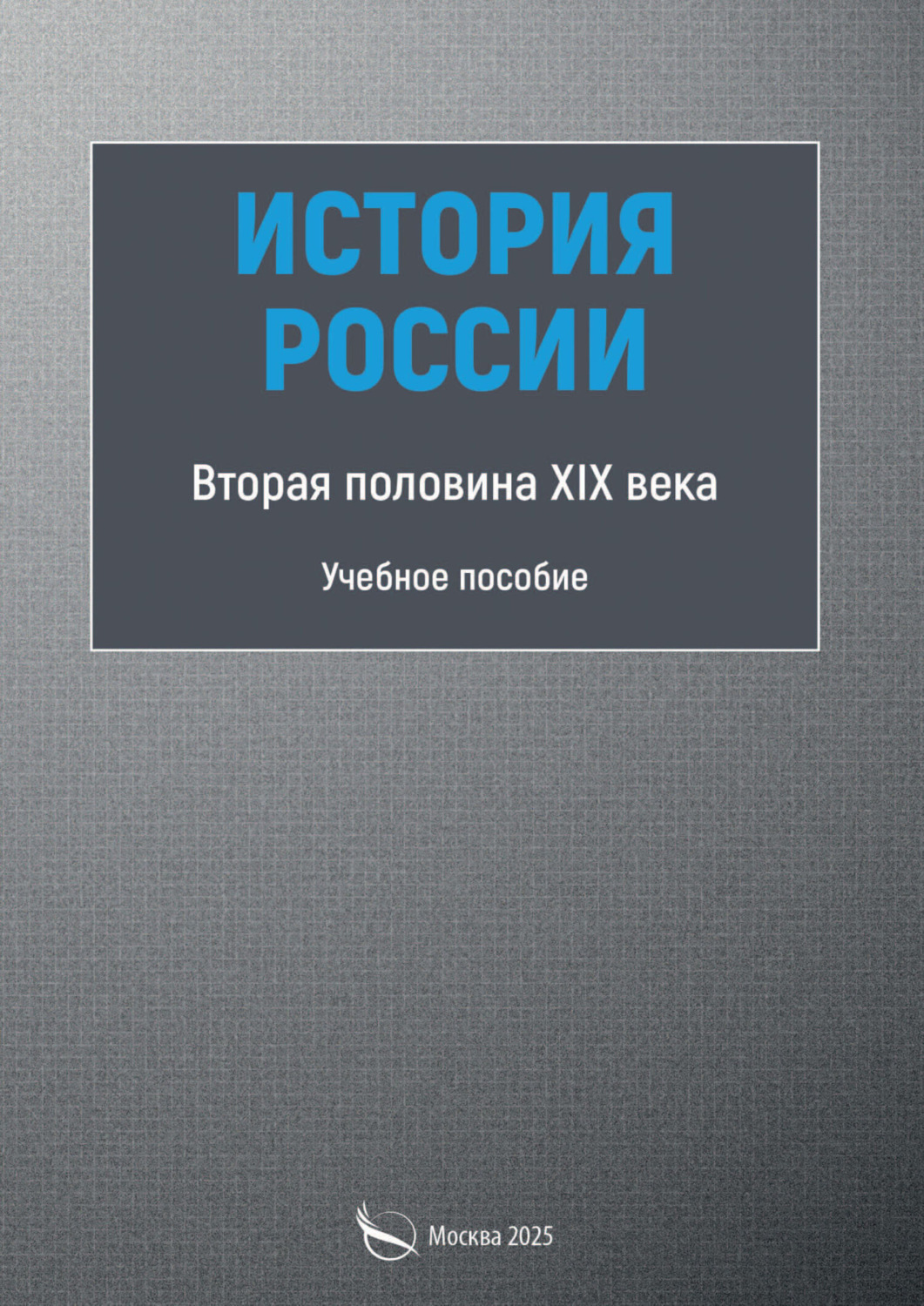 Обложка книги «История России. Первая половина XIX века»