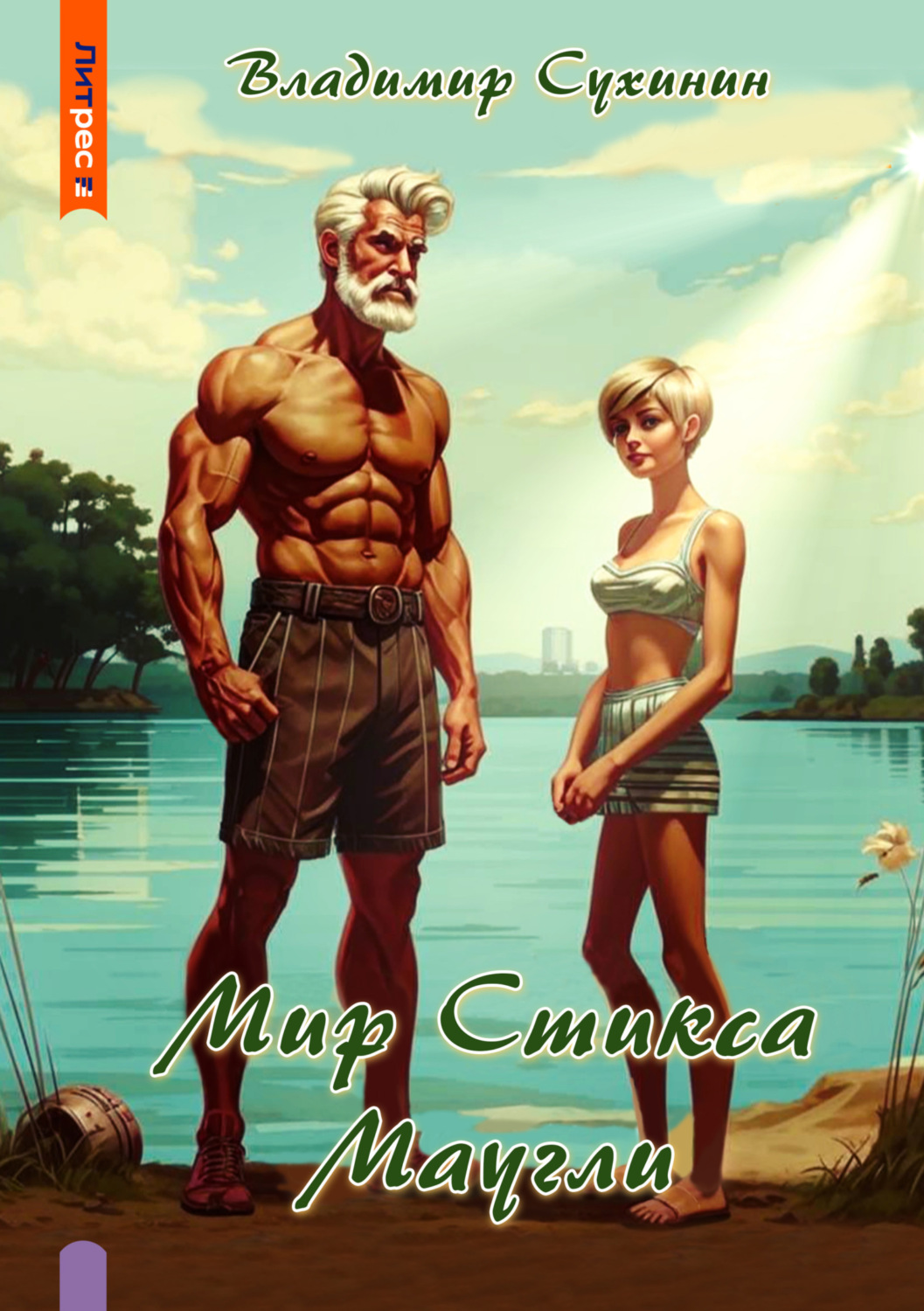 Обложка книги «S-T-I-K-S. Маугли»