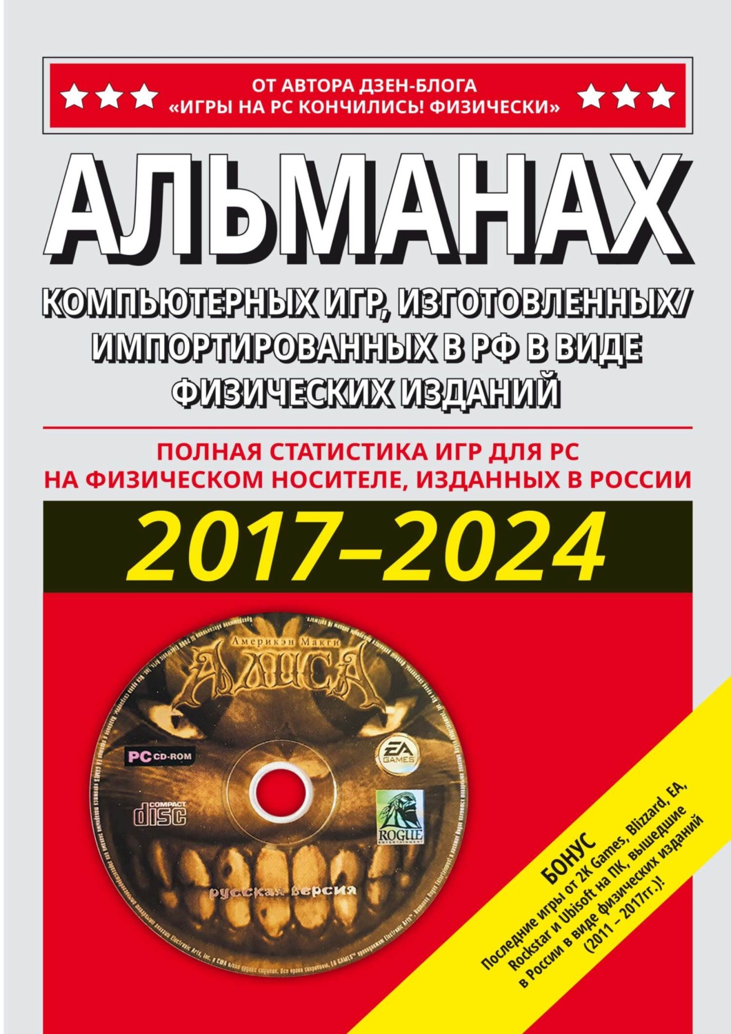 Обложка книги «АЛЬМАНАХ компьютерных игр, изготовленных/ импортированных в РФ в виде физических изданий 2017–2024»