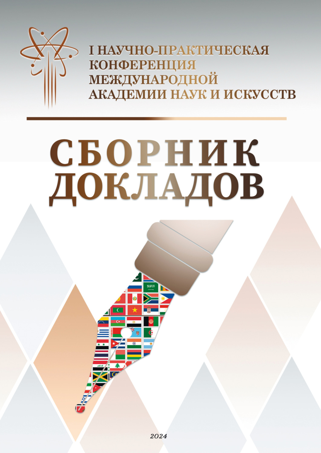 Обложка книги «Сборник докладов. I Научно-практическая конференция Международной академии наук и искусств»