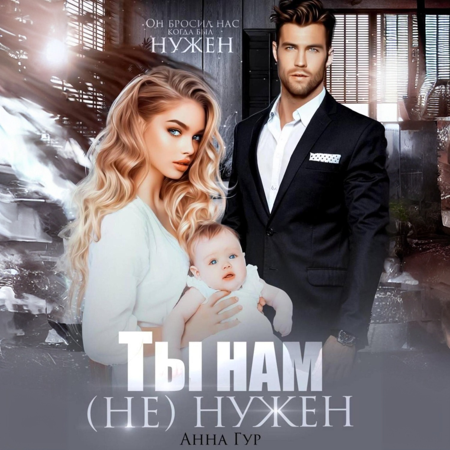 Обложка книги «Ты нам (не) нужен»