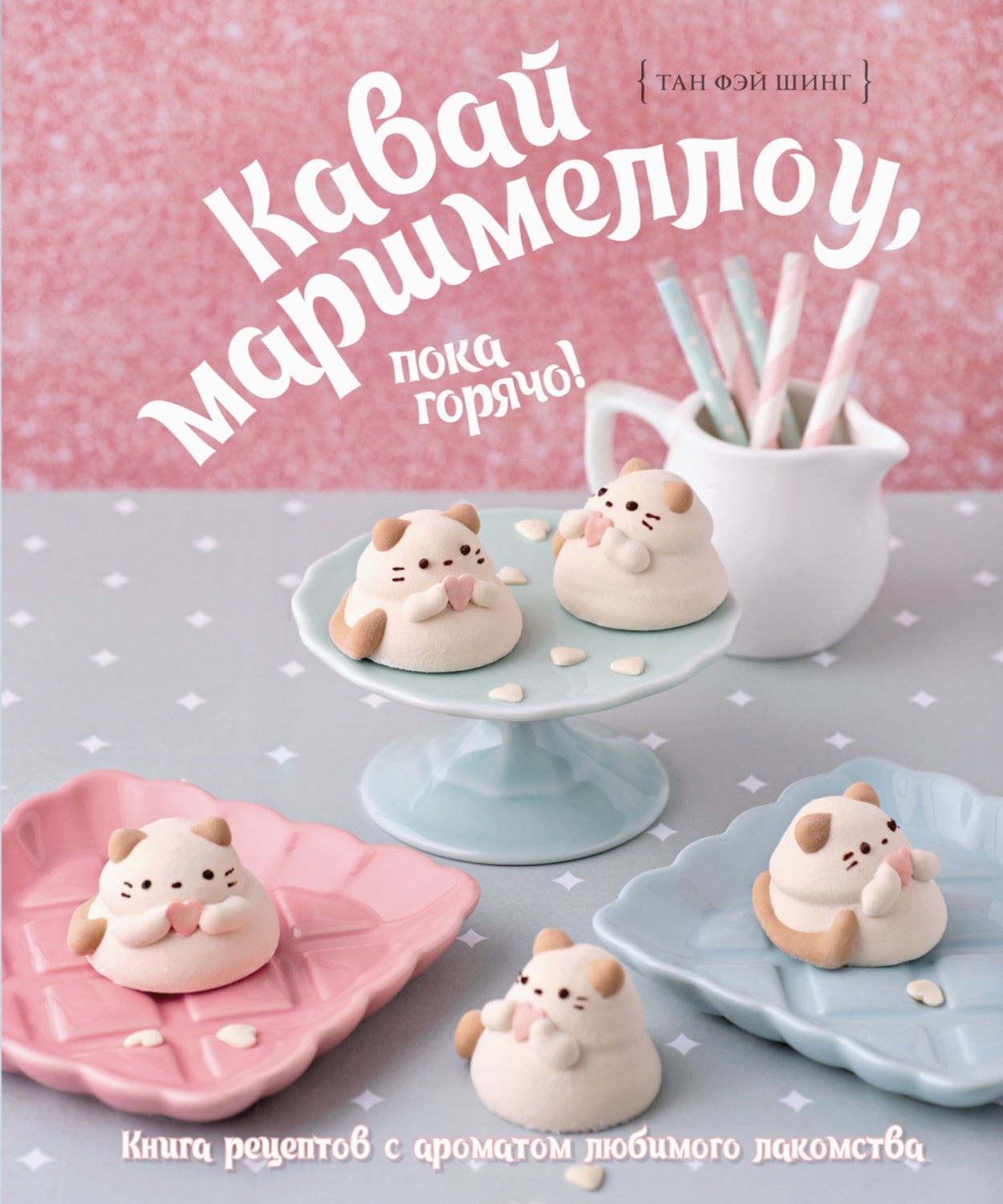 Обложка книги «Кавай маршмеллоу, пока горячо! Книга рецептов с ароматом ванили»