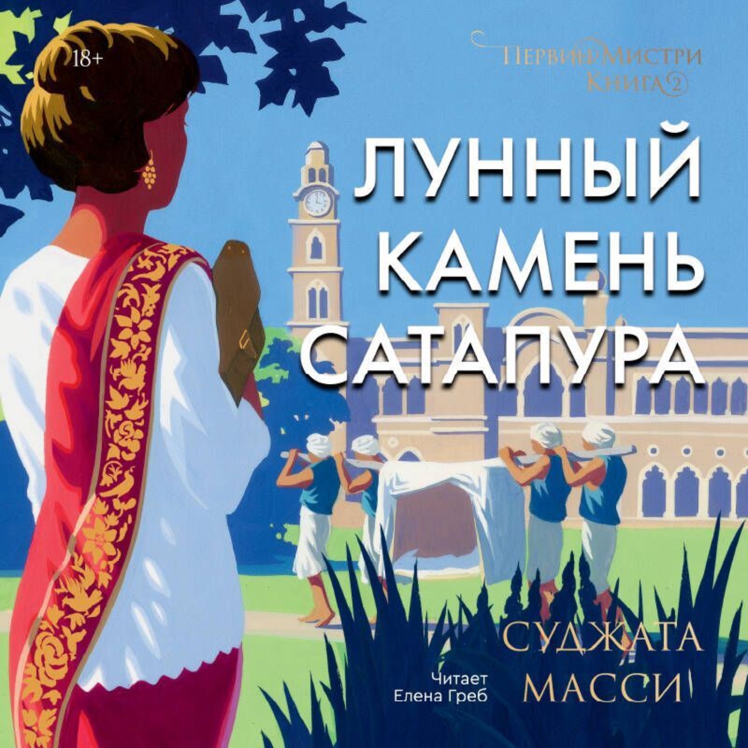 Обложка книги «Лунный камень Сатапура»