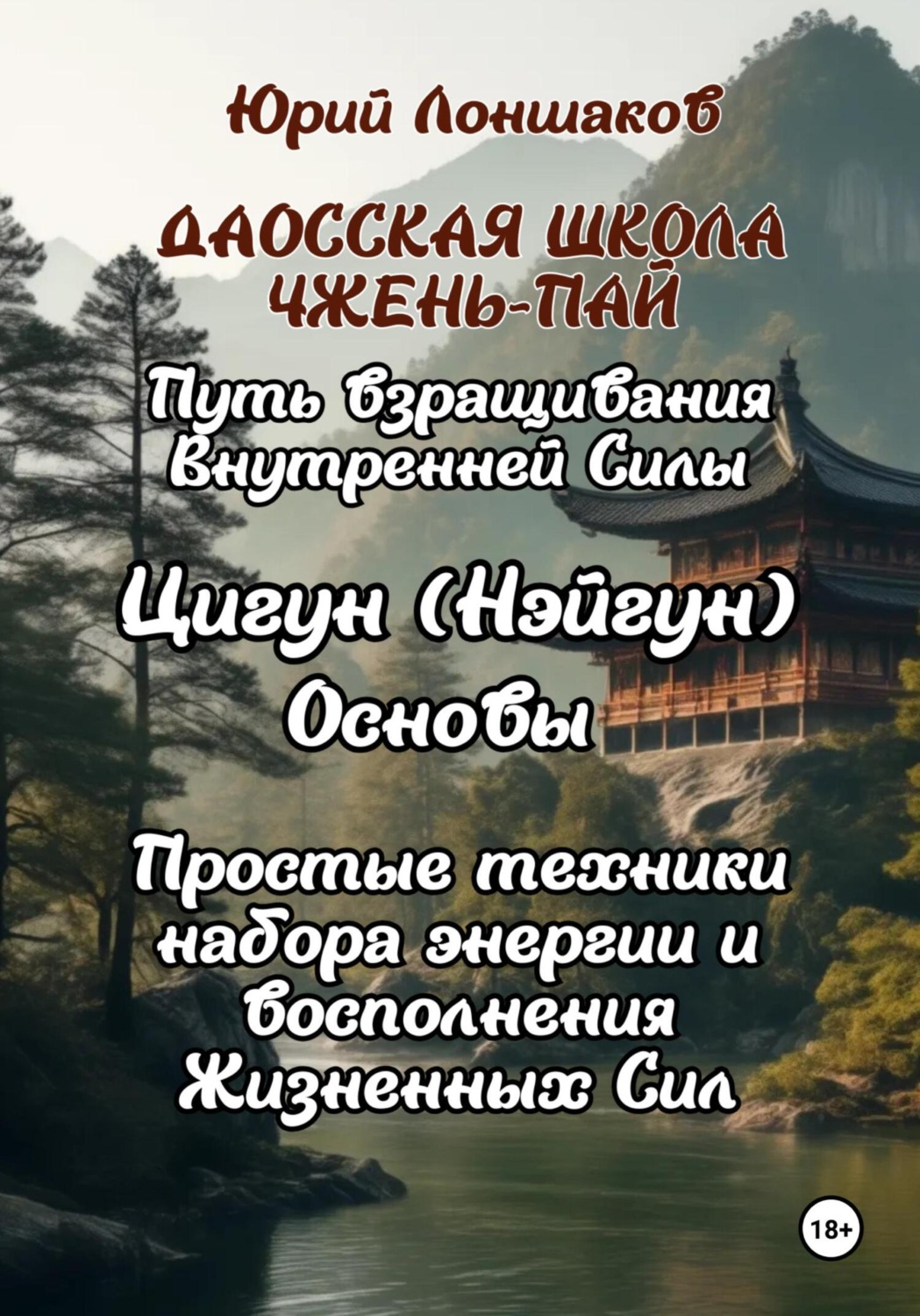 Обложка книги «Цигун. Основы. Путь взращивания внутренней силы»