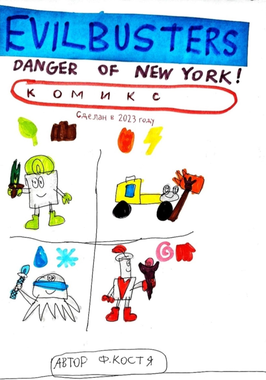 Обложка книги «Evilbusters. Danger of New York!»