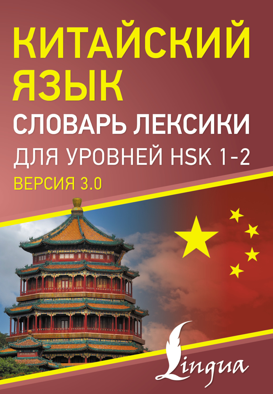 Обложка книги «Китайский язык. Словарь лексики для уровней HSK 1-2»