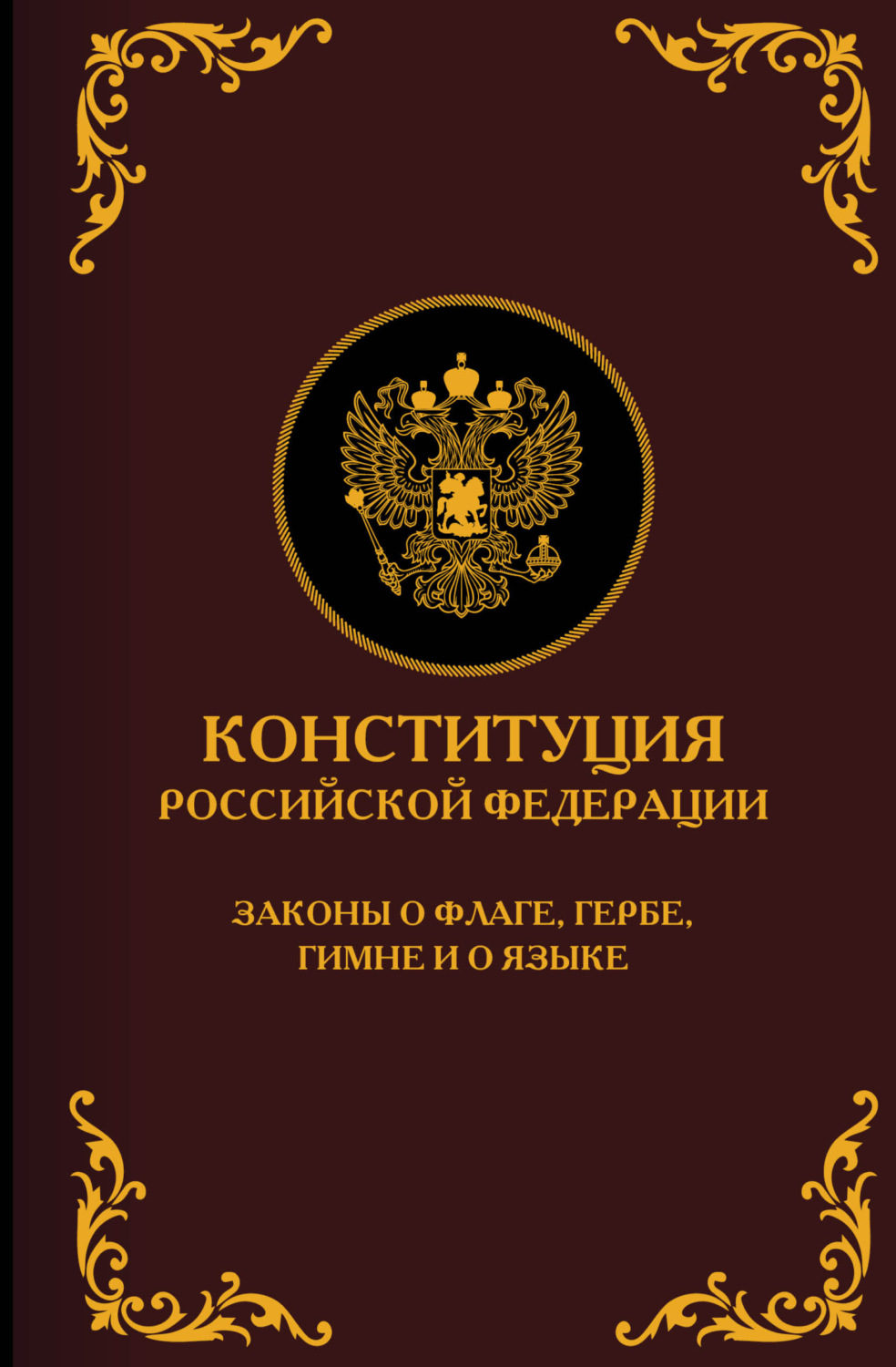 Обложка книги «Конституция Российской Федерации. Законы о флаге, гербе, гимне и о языке. Подарочное издание»