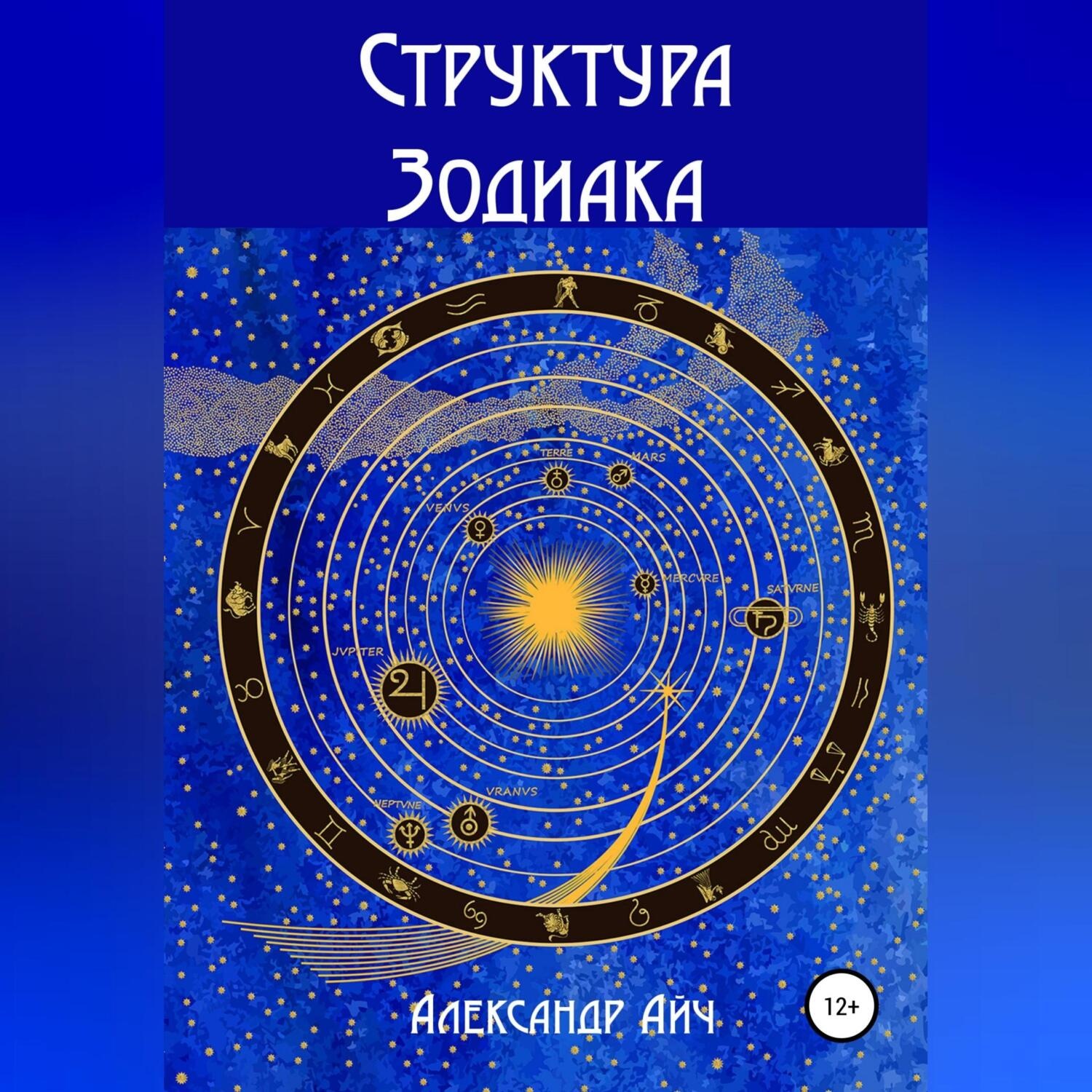 Обложка книги «Структура Зодиака»