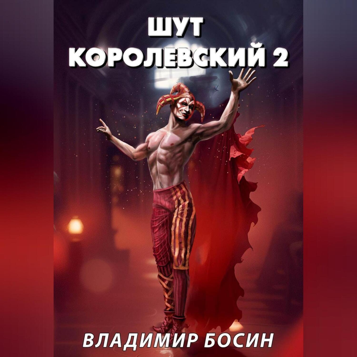 Обложка книги «Шут королевский 2»