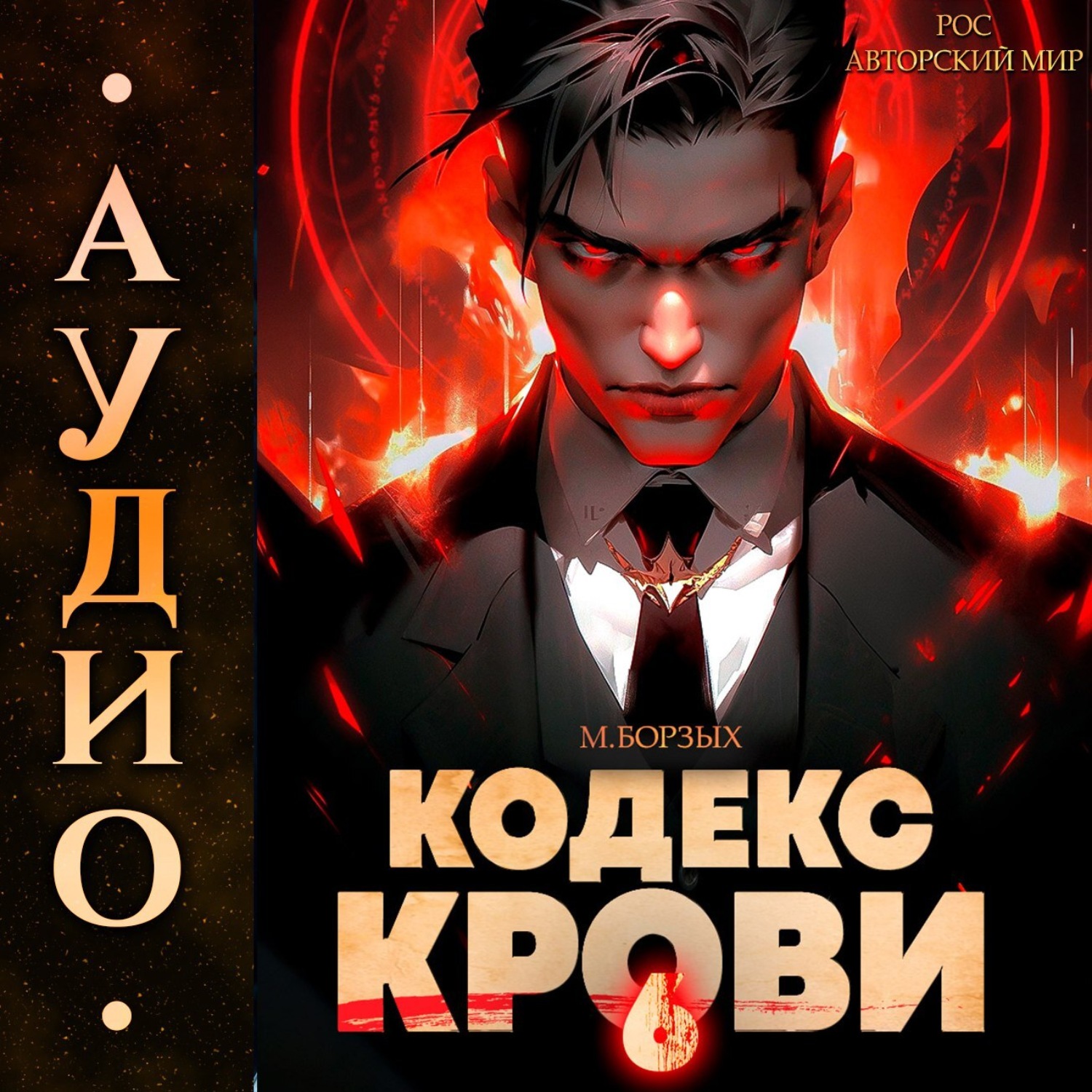 Обложка книги «Кодекс Крови. Книга VI»