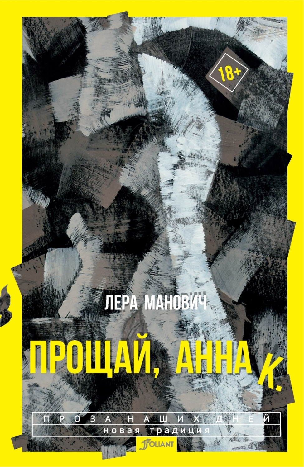 Обложка книги «Прощай, Анна К.»