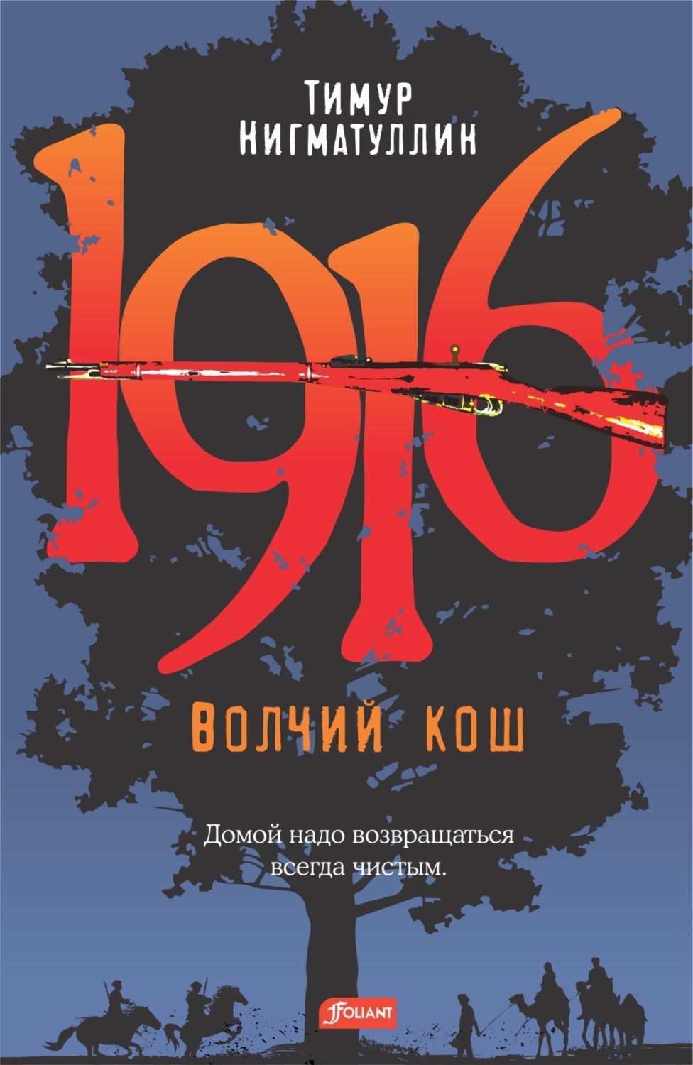 Обложка книги «1916. Волчий кош»