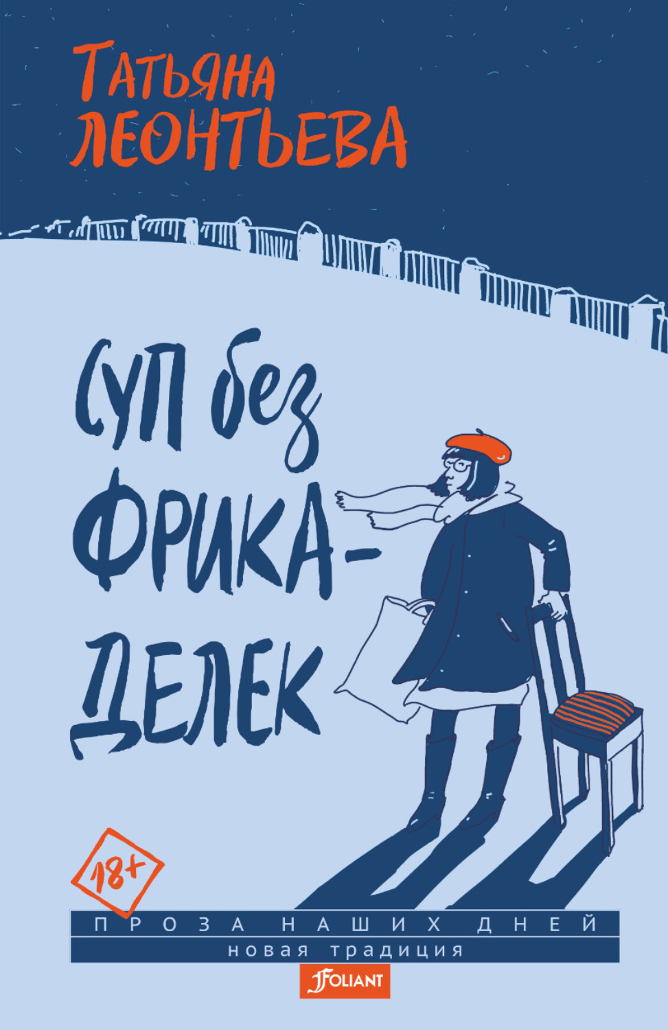 Обложка книги «Суп без фрикаделек»