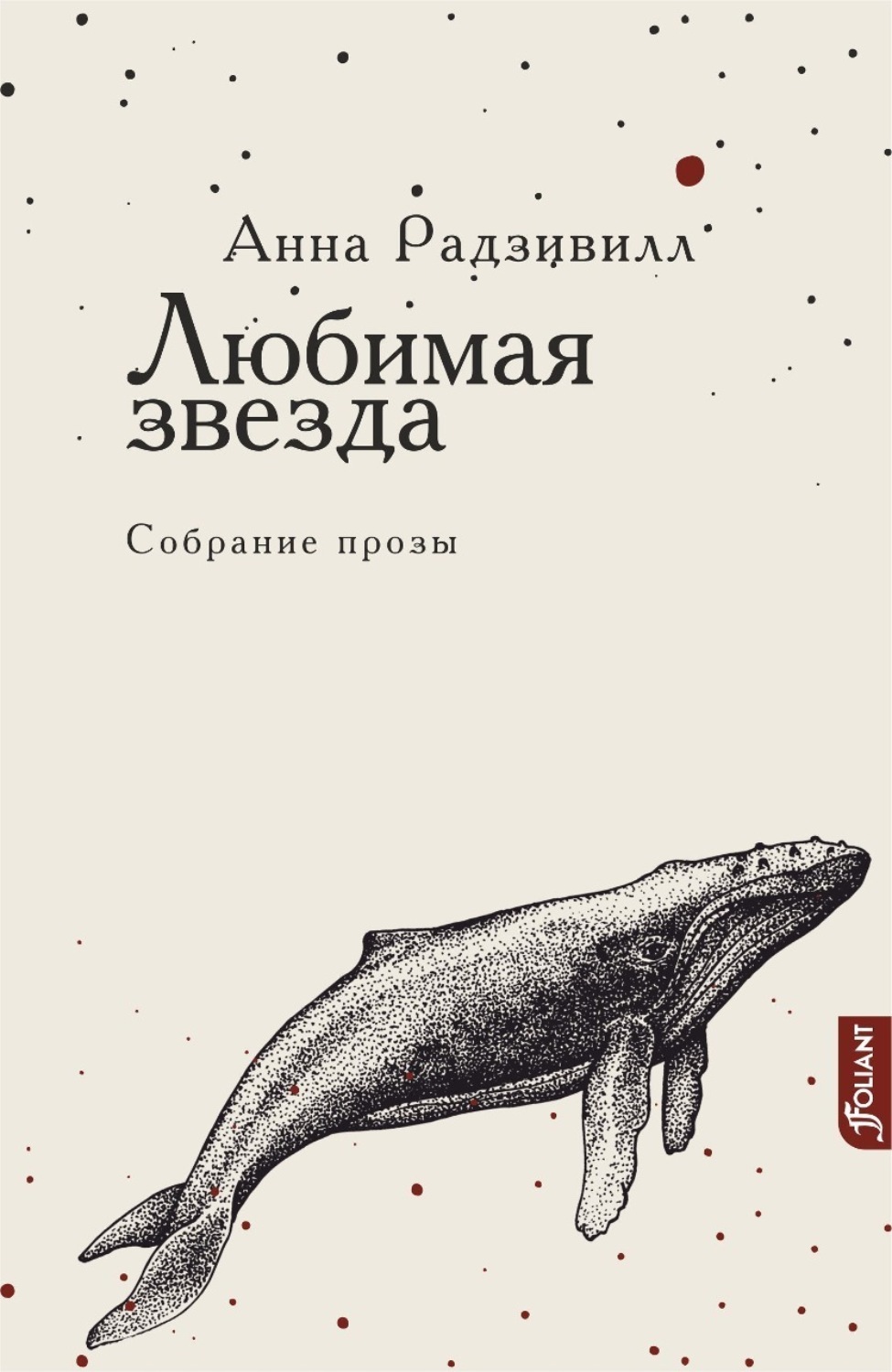 Обложка книги «Любимая звезда»