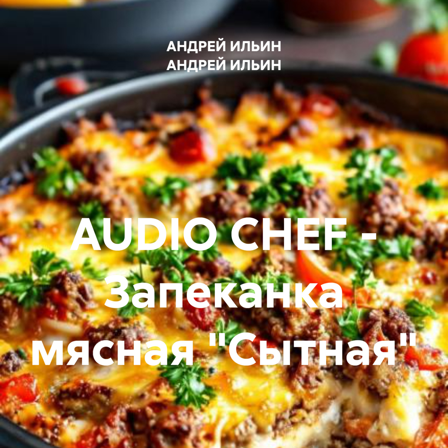 Обложка книги «AUDIO CHEF – Запеканка мясная «Сытная»»