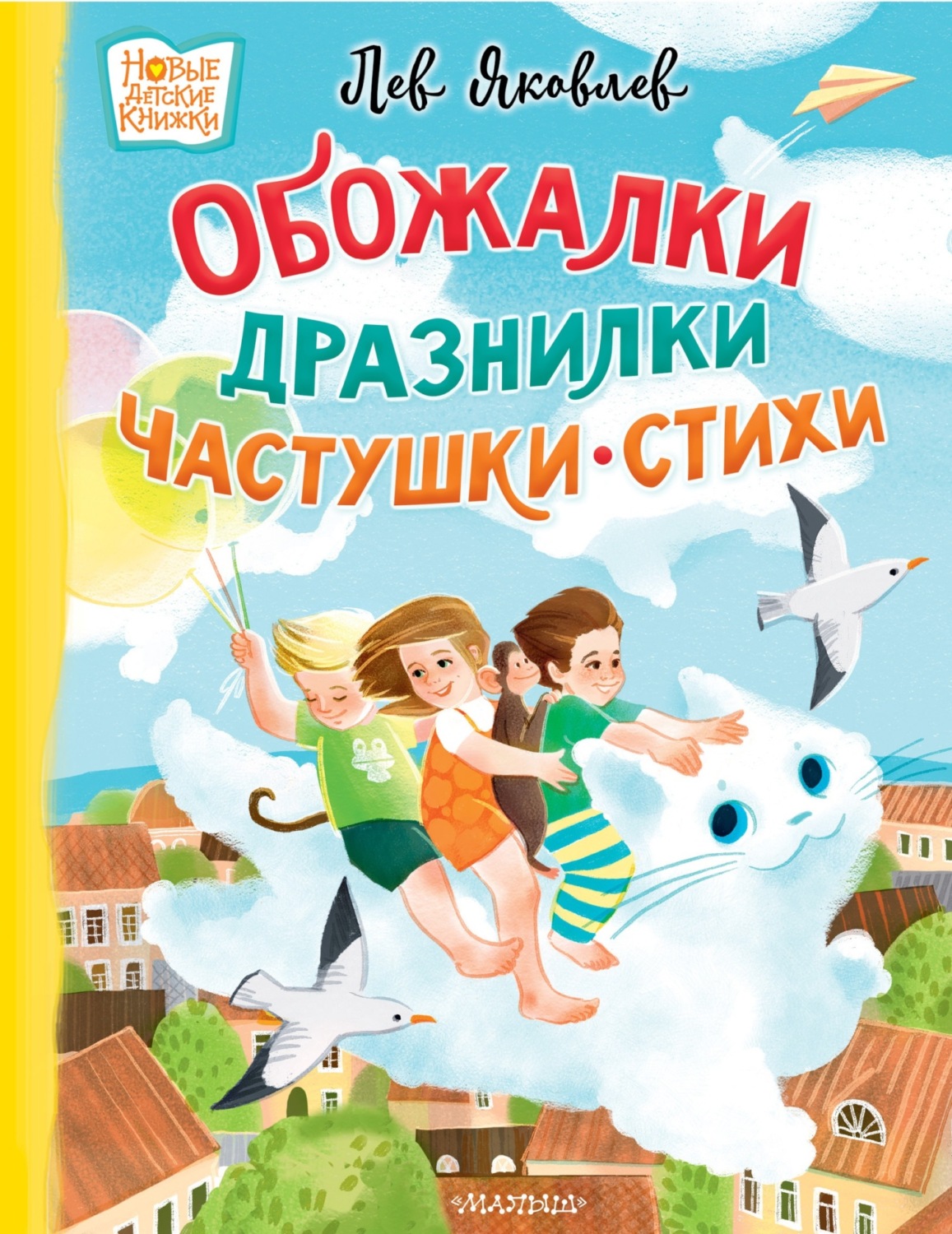 Обложка книги «Обожалки, дразнилки, частушки, стихи»