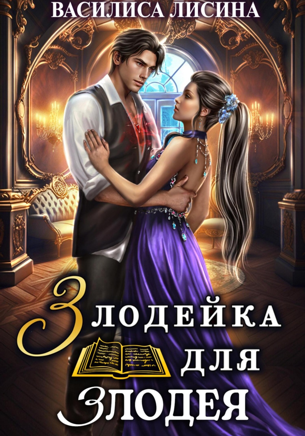 Обложка книги «Злодейка для злодея»