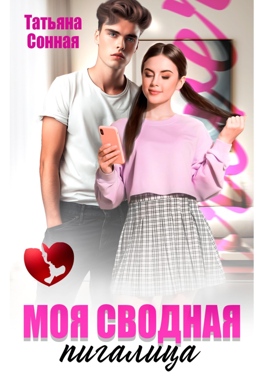 Обложка книги «Моя сводная пигалица»