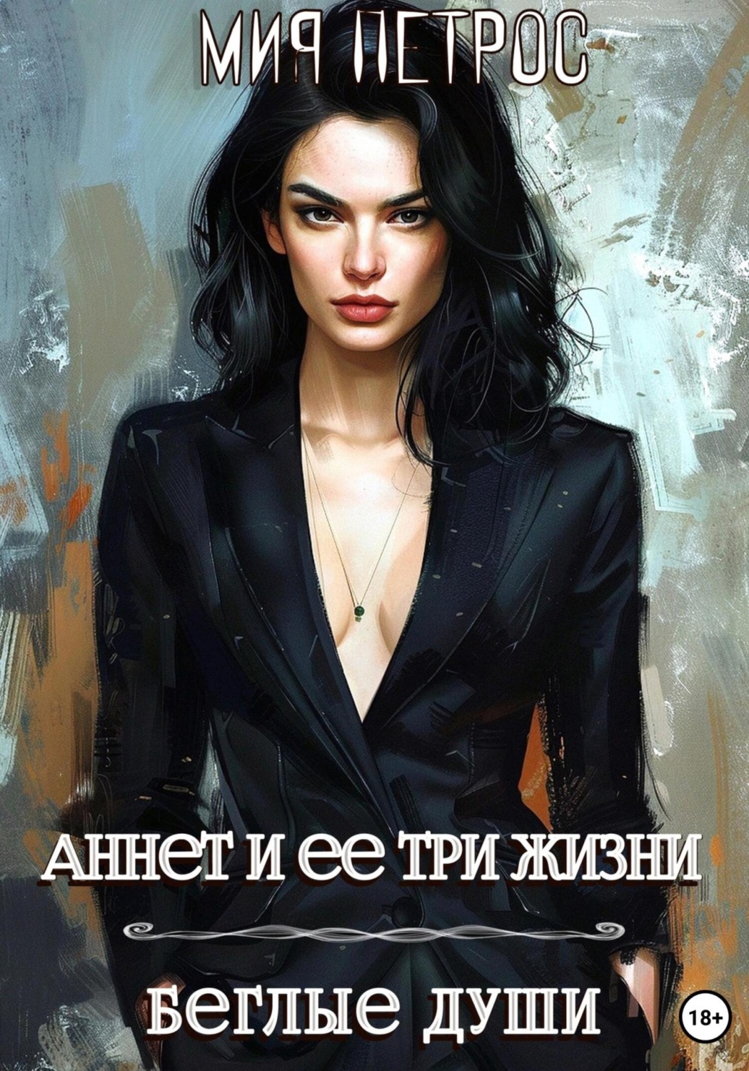 Обложка книги «Аннет и ее три жизни. Беглые души»
