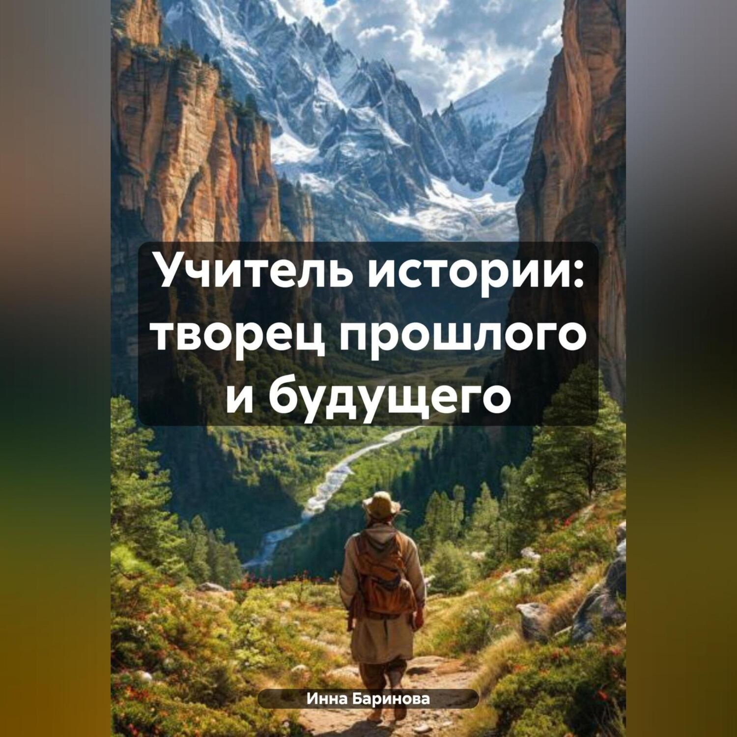 Обложка книги «Учитель истории: творец прошлого и будущего»