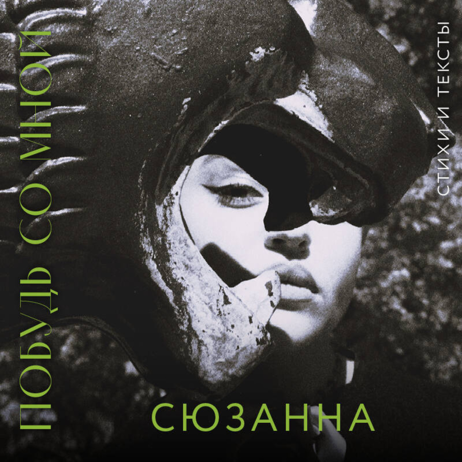 Обложка книги «Побудь со мной. Стихи и тексты»