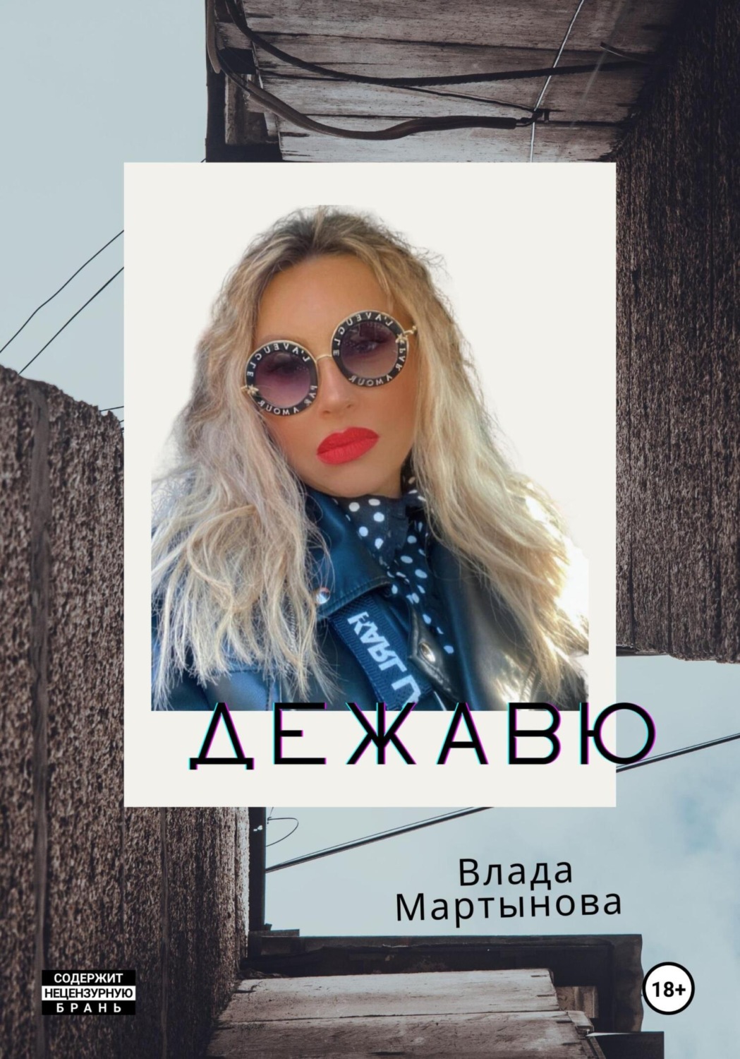 Обложка книги «Дежaвю»