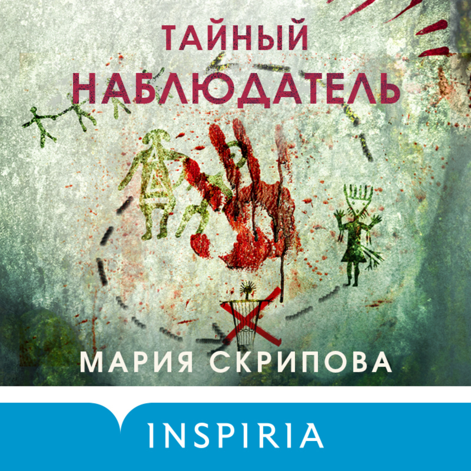 Обложка книги «Тайный наблюдатель»
