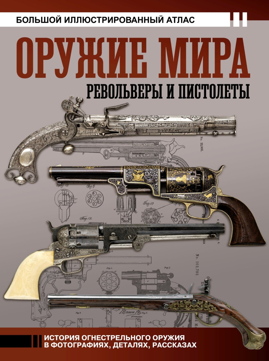 Обложка книги «Оружие мира: револьверы и пистолеты. Большой иллюстрированный атлас»
