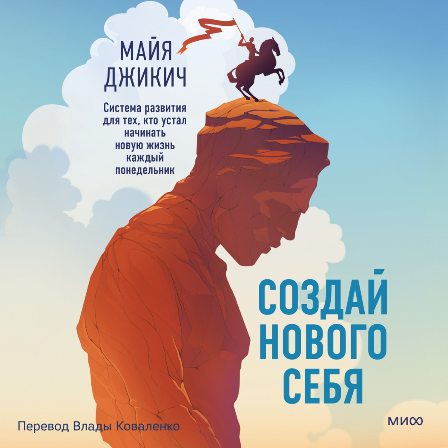 Обложка книги «Создай нового себя. Система развития для тех, кто устал начинать новую жизнь каждый понедельник»