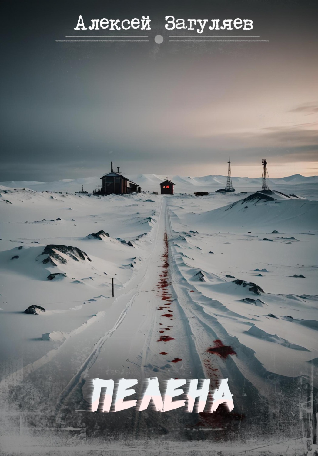 Обложка книги «Пелена»