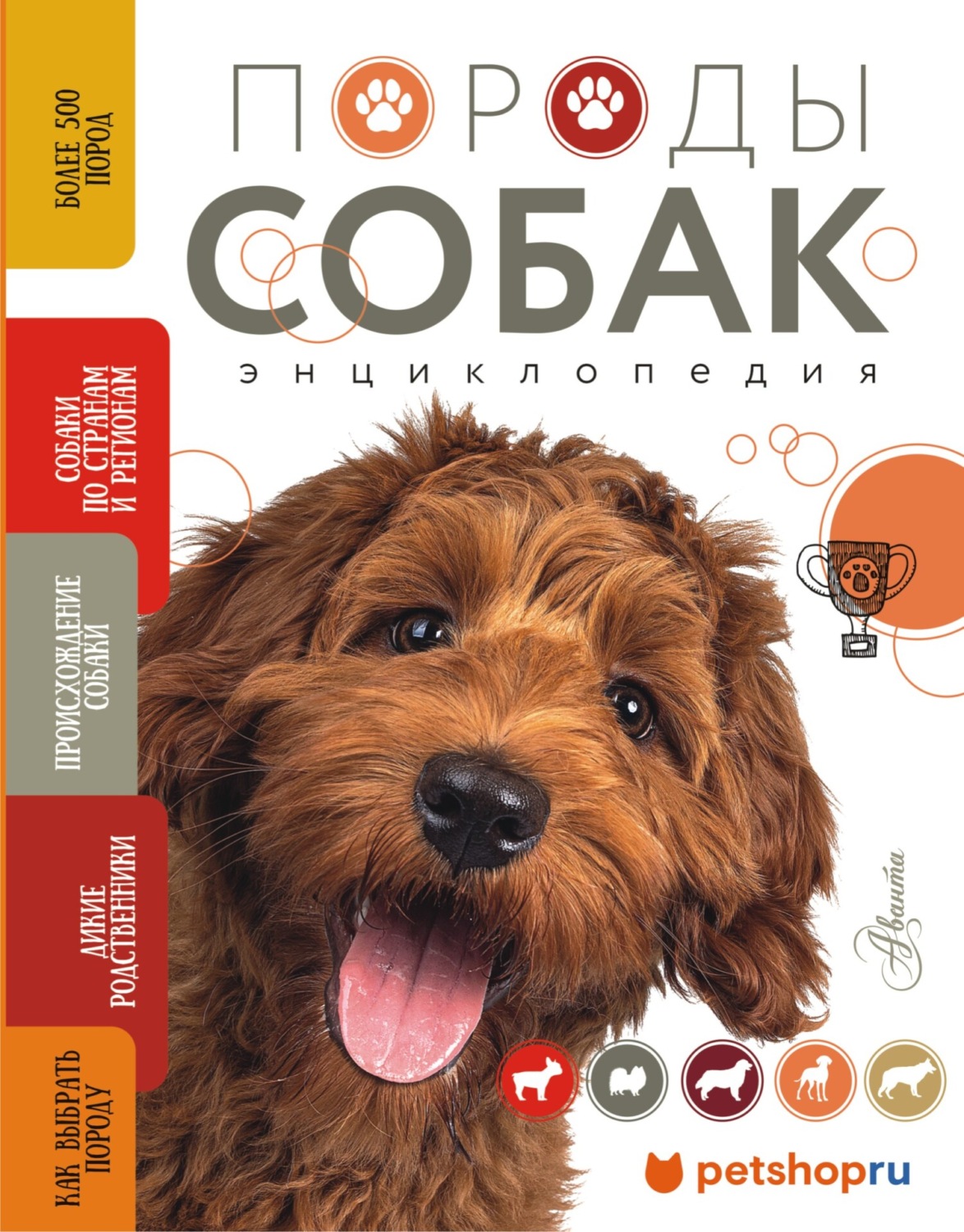 Обложка книги «Породы собак. Энциклопедия»