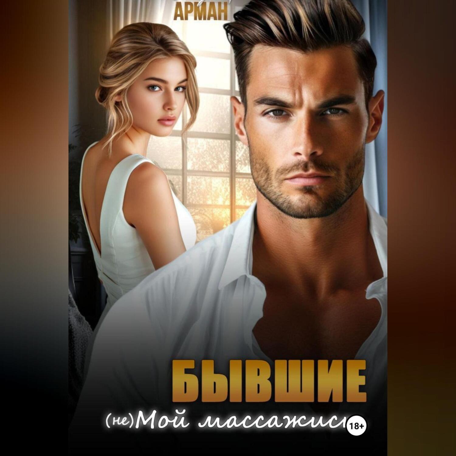 Обложка книги «Бывшие. (Не) мой массажист»