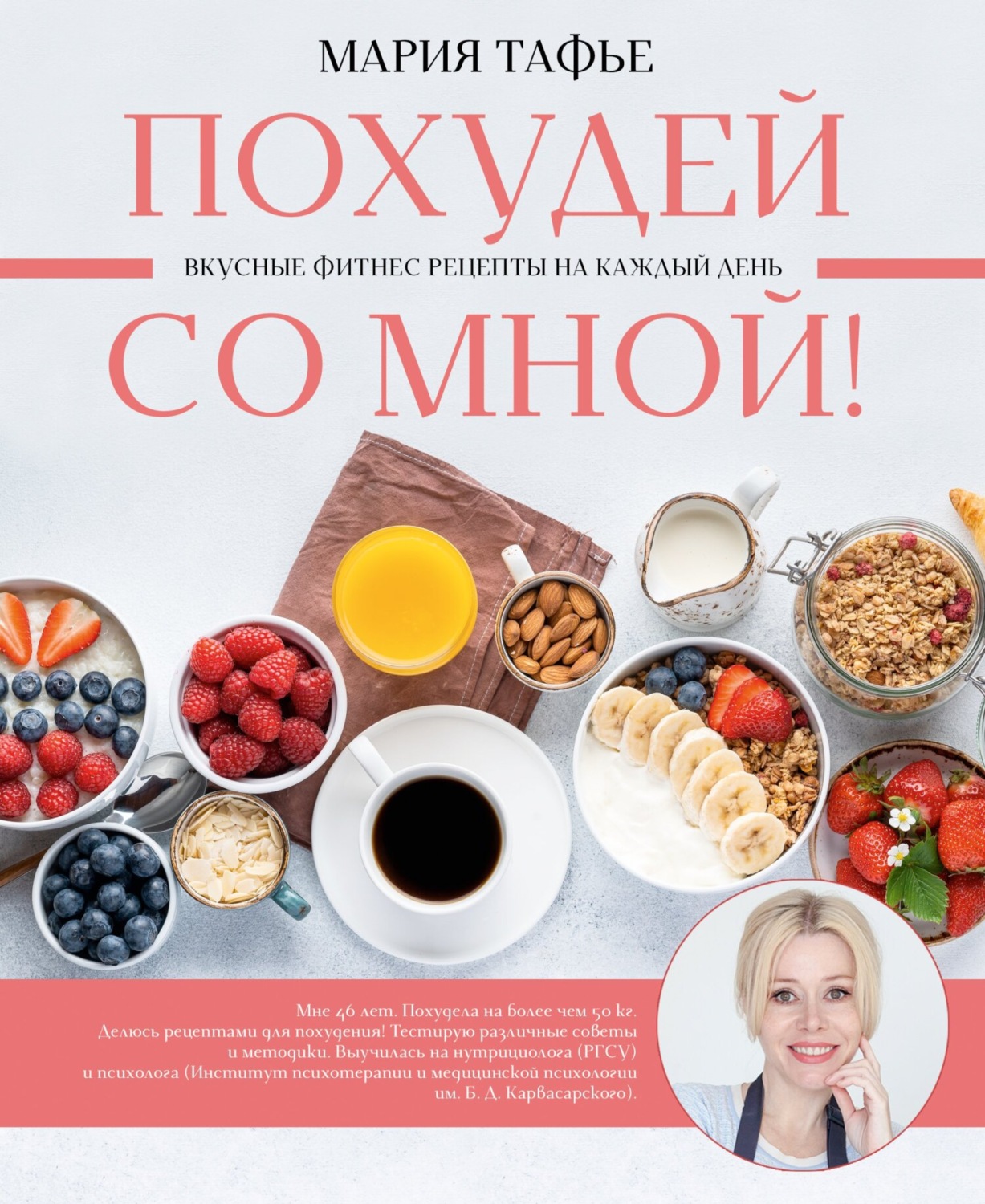 Обложка книги «Похудей со мной! Вкусные фитнес рецепты на каждый день»