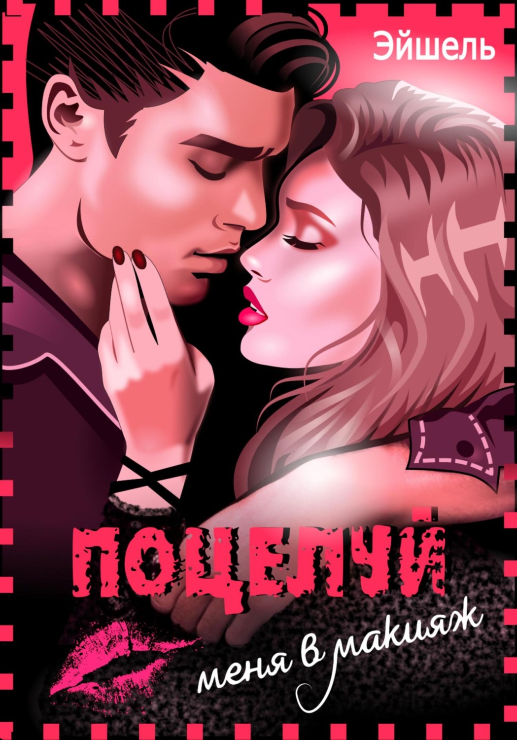 Обложка книги «Поцелуй меня в макияж»