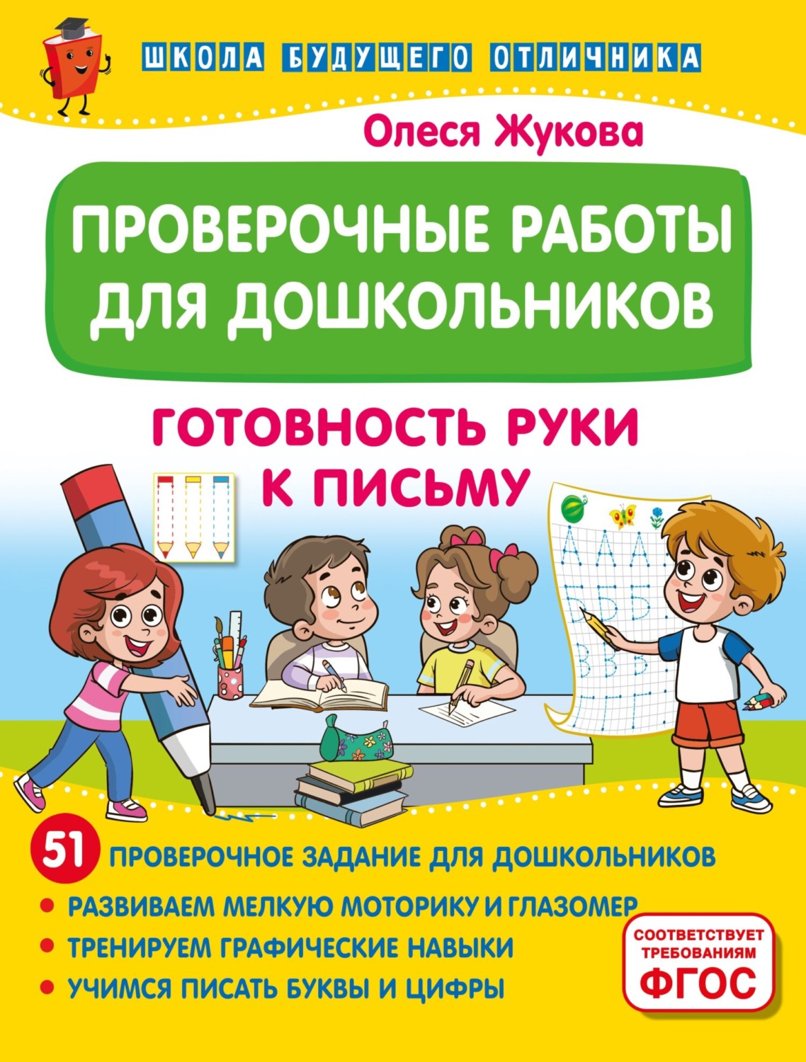 Обложка книги «Проверочные работы для дошкольников. Готовность руки к письму»
